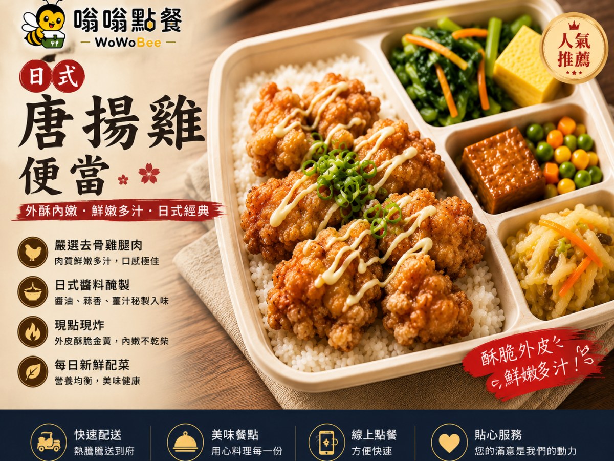 日式唐揚雞便當